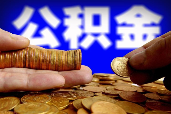 长沙提公积金多久到账（提取公积金几时到账）