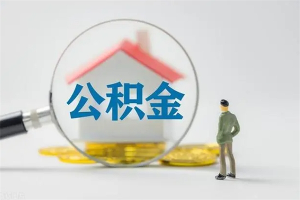 长沙离开了公积金怎么帮取（公积金离开了这座城市,怎么领取）