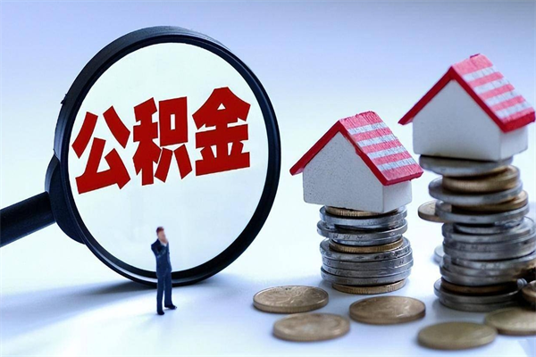 长沙离职怎么取出个人公积金（离职怎么取住房公积金）