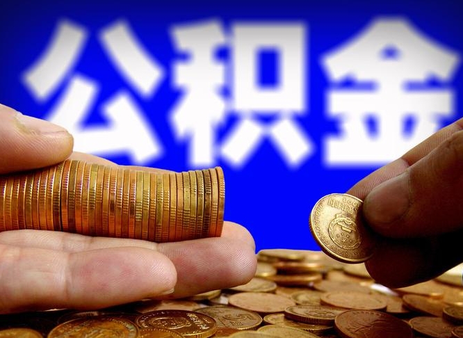 长沙公积金提（成公积金提取）